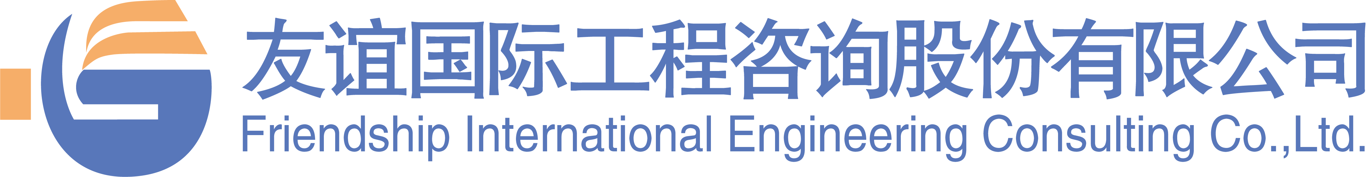 友誼國際工程咨詢股份有限公司 友誼國際工程咨詢股份有限公司